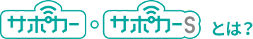 サポカー・サポカーSとは?